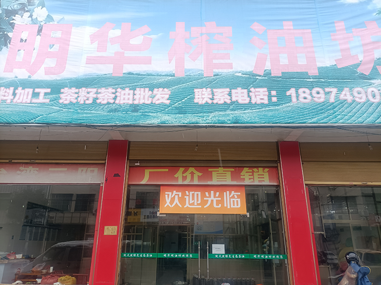 浏阳市枨冲镇明华榨油坊