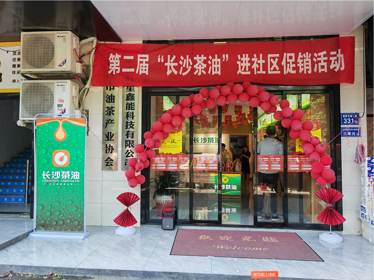 长沙油茶产业协会举办第二届“长沙茶油”进社区活动